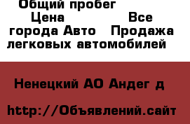  › Общий пробег ­ 1 000 › Цена ­ 190 000 - Все города Авто » Продажа легковых автомобилей   . Ненецкий АО,Андег д.